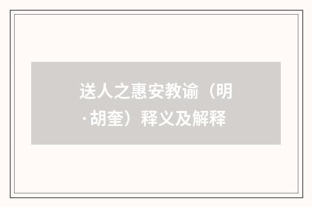 送人之惠安教谕（明·胡奎）释义及解释