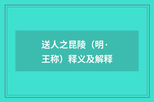 送人之昆陵（明·王称）释义及解释
