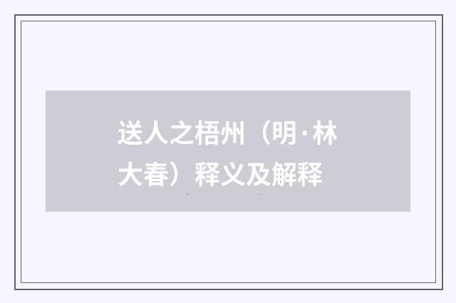 送人之梧州（明·林大春）释义及解释