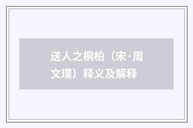 送人之桐柏（宋·周文璞）释义及解释
