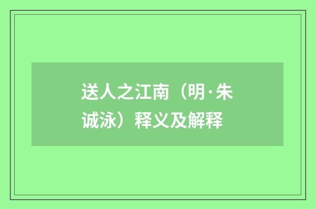 送人之江南（明·朱诚泳）释义及解释