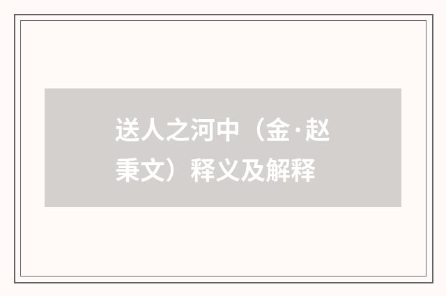送人之河中（金·赵秉文）释义及解释