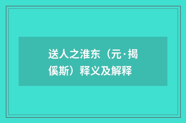 送人之淮东（元·揭傒斯）释义及解释