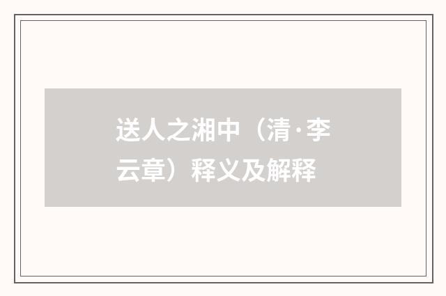 送人之湘中（清·李云章）释义及解释