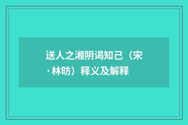 送人之湘阴谒知己（宋·林昉）释义及解释