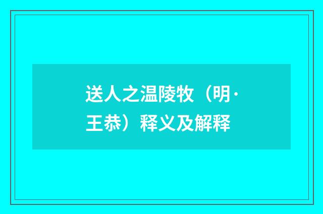 送人之温陵牧（明·王恭）释义及解释