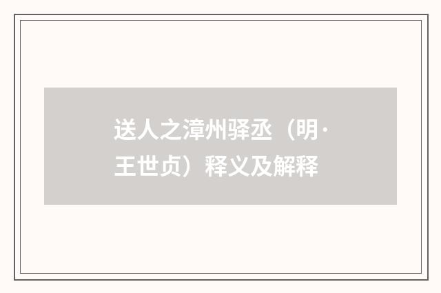 送人之漳州驿丞（明·王世贞）释义及解释