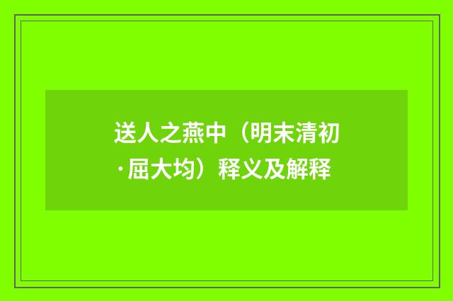 送人之燕中（明末清初·屈大均）释义及解释