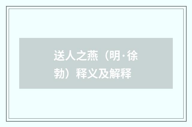 送人之燕（明·徐勃）释义及解释