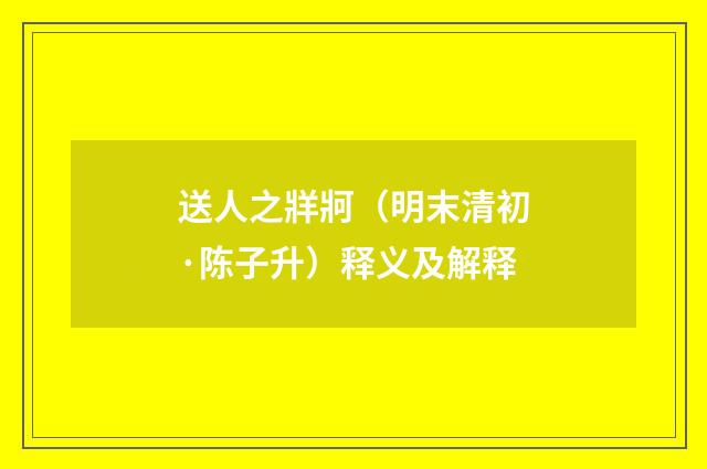 送人之牂牁（明末清初·陈子升）释义及解释