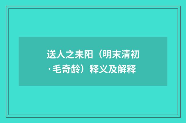 送人之耒阳（明末清初·毛奇龄）释义及解释