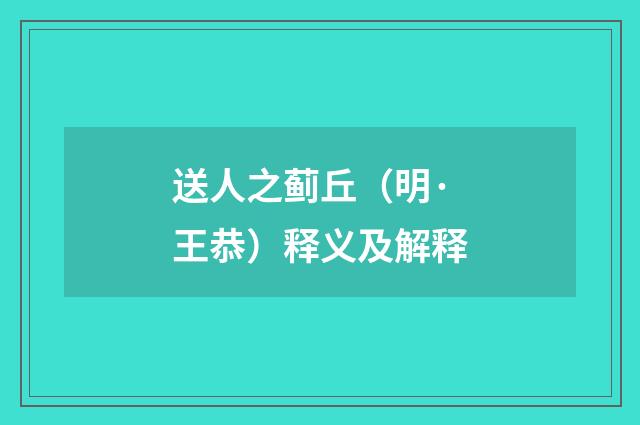 送人之蓟丘（明·王恭）释义及解释