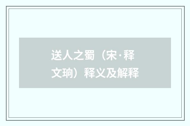 送人之蜀（宋·释文珦）释义及解释