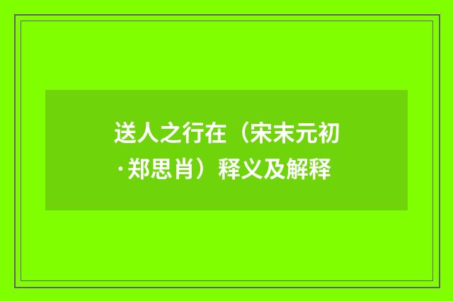 送人之行在（宋末元初·郑思肖）释义及解释
