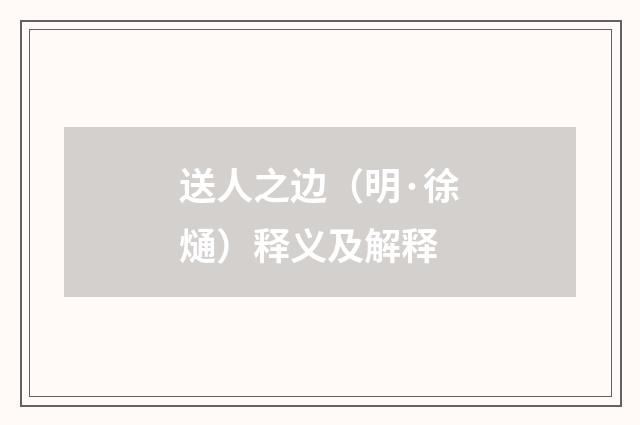 送人之边（明·徐熥）释义及解释