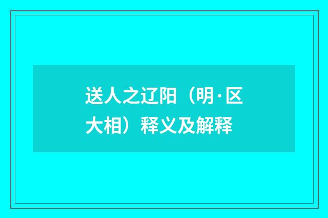 送人之辽阳（明·区大相）释义及解释