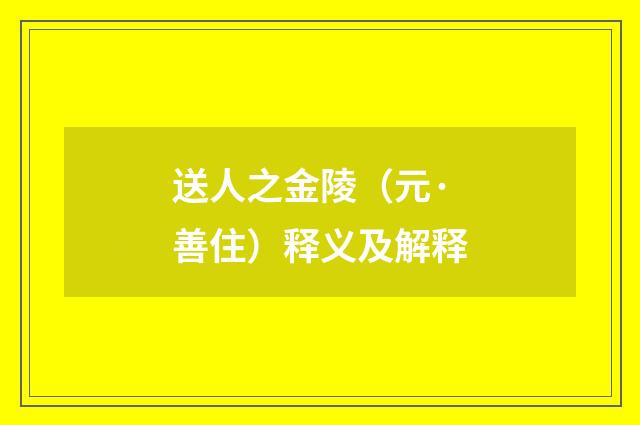 送人之金陵（元·善住）释义及解释