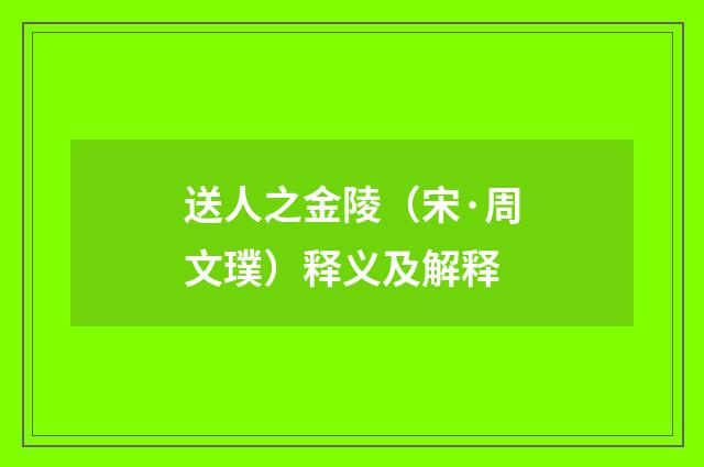 送人之金陵（宋·周文璞）释义及解释