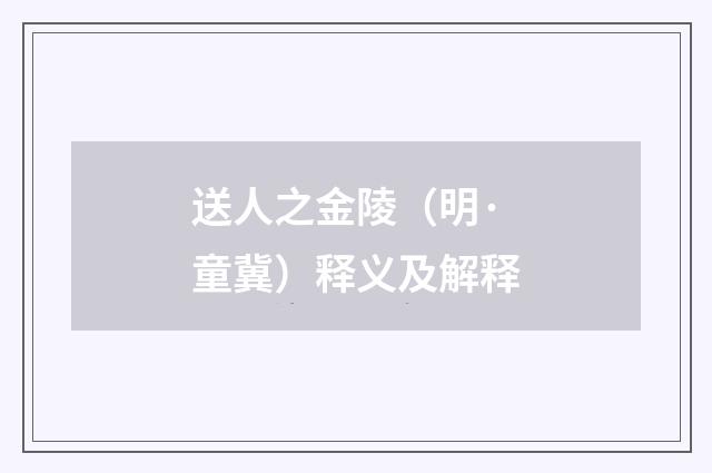 送人之金陵（明·童冀）释义及解释