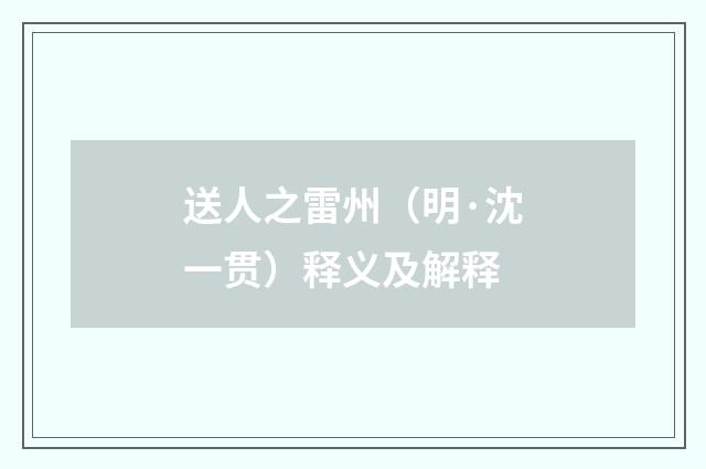 送人之雷州（明·沈一贯）释义及解释