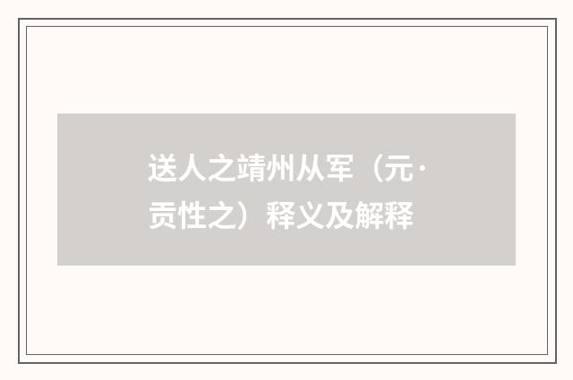 送人之靖州从军（元·贡性之）释义及解释