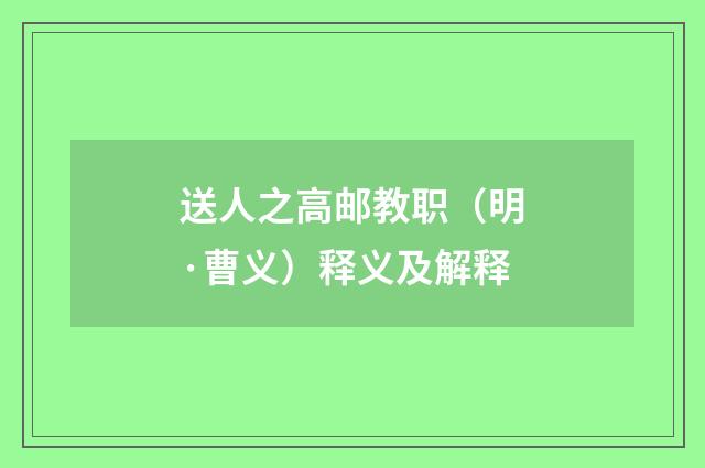 送人之高邮教职（明·曹义）释义及解释