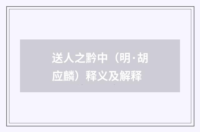 送人之黔中（明·胡应麟）释义及解释