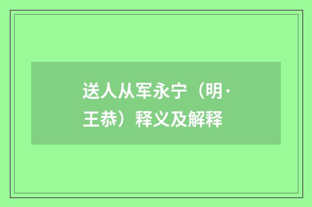 送人从军永宁（明·王恭）释义及解释