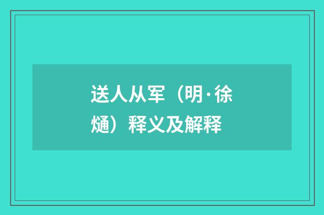 送人从军（明·徐熥）释义及解释