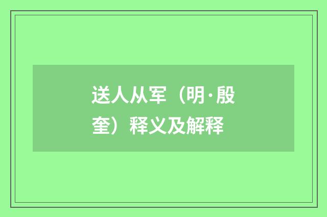 送人从军（明·殷奎）释义及解释