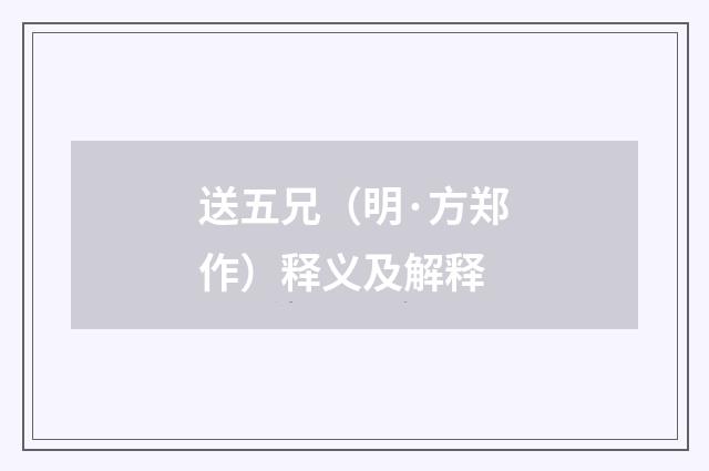 送五兄（明·方郑作）释义及解释