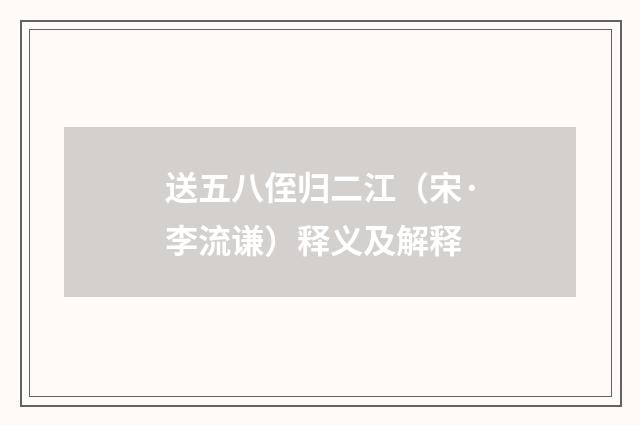 送五八侄归二江（宋·李流谦）释义及解释