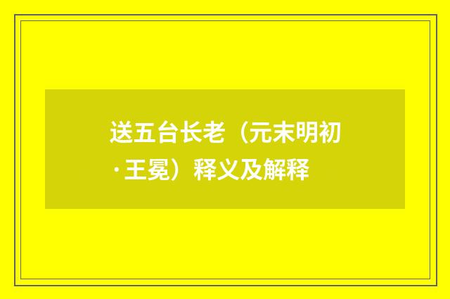 送五台长老（元末明初·王冕）释义及解释