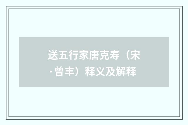 送五行家唐克寿（宋·曾丰）释义及解释
