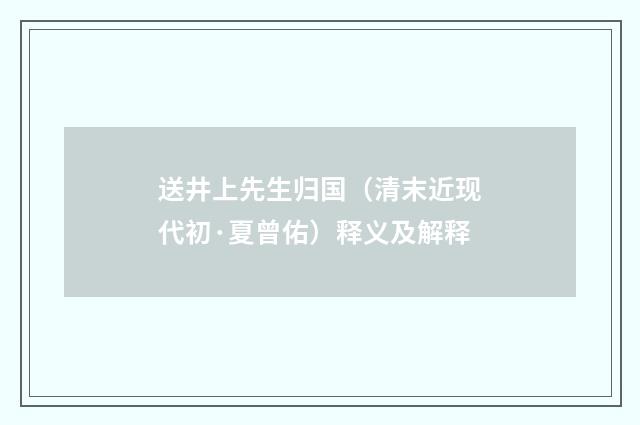 送井上先生归国（清末近现代初·夏曾佑）释义及解释