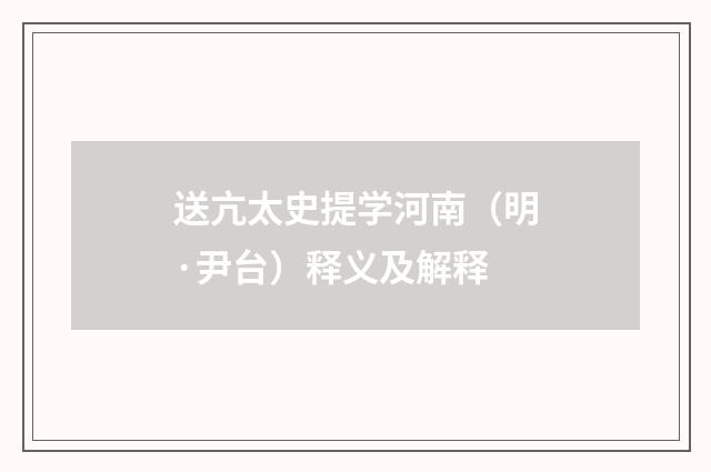 送亢太史提学河南（明·尹台）释义及解释