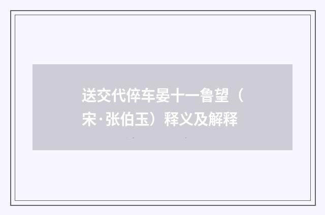 送交代倅车晏十一鲁望（宋·张伯玉）释义及解释