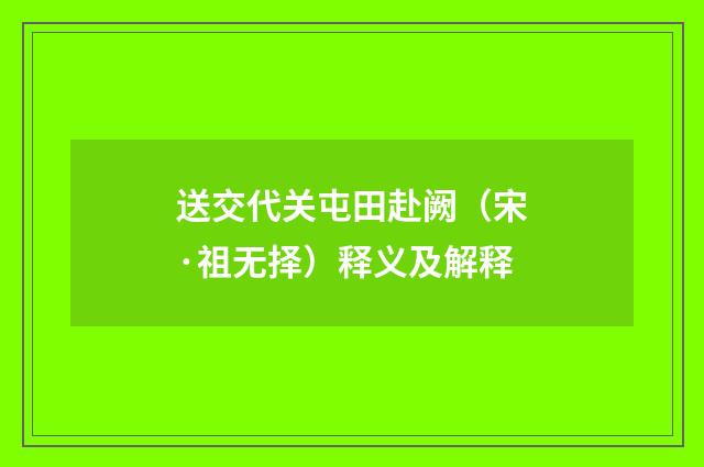 送交代关屯田赴阙（宋·祖无择）释义及解释