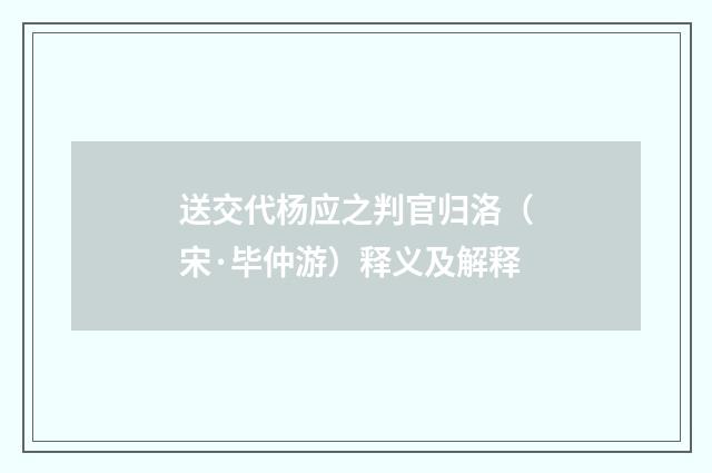 送交代杨应之判官归洛（宋·毕仲游）释义及解释