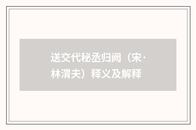 送交代秘丞归阙（宋·林渭夫）释义及解释