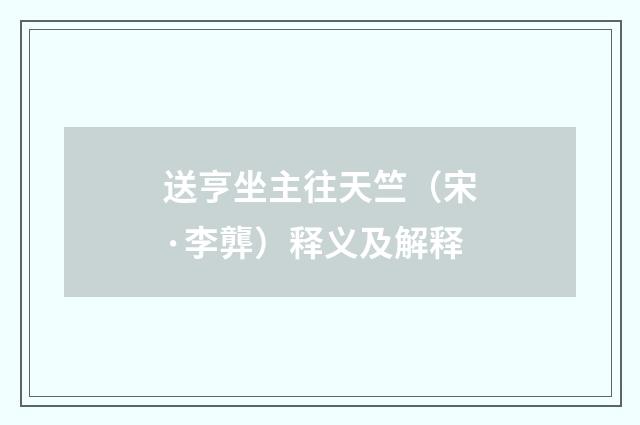 送亨坐主往天竺（宋·李龏）释义及解释