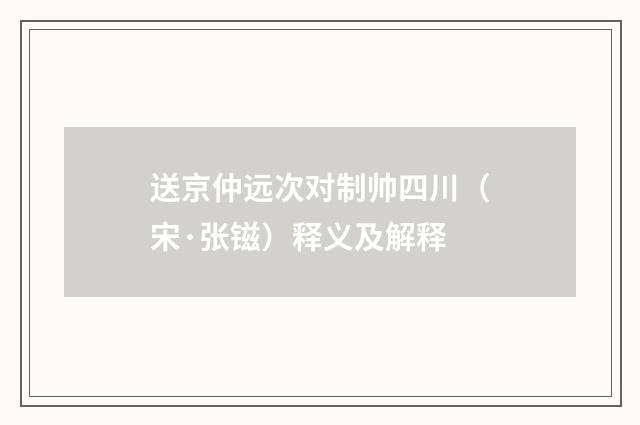 送京仲远次对制帅四川（宋·张镃）释义及解释