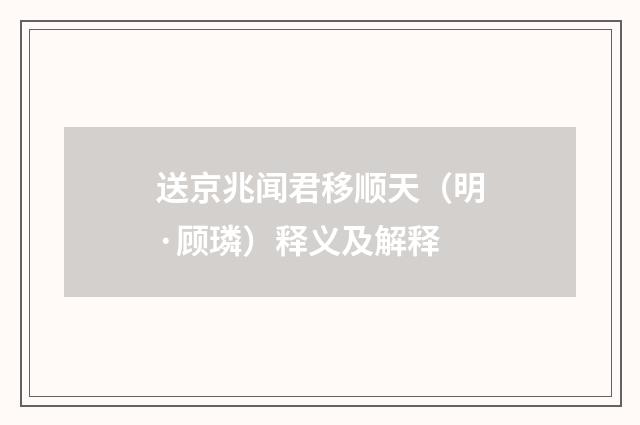送京兆闻君移顺天（明·顾璘）释义及解释