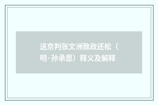 送京判张文洲致政还松（明·孙承恩）释义及解释
