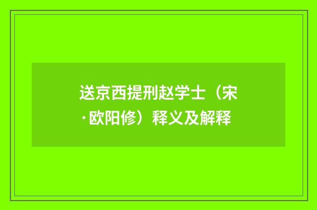 送京西提刑赵学士（宋·欧阳修）释义及解释