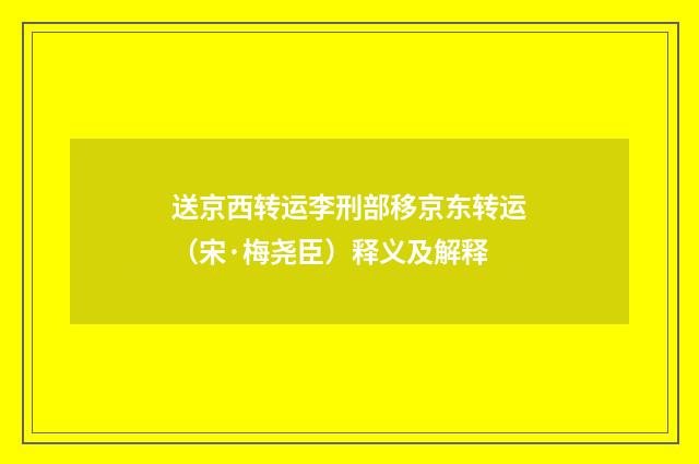 送京西转运李刑部移京东转运（宋·梅尧臣）释义及解释