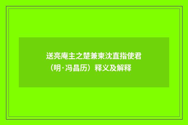 送亮庵主之楚兼柬沈直指使君（明·冯昌历）释义及解释