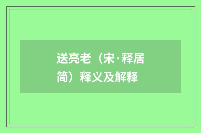 送亮老（宋·释居简）释义及解释