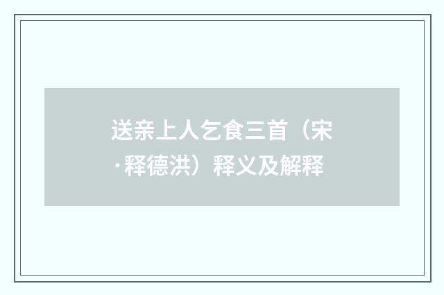 送亲上人乞食三首（宋·释德洪）释义及解释