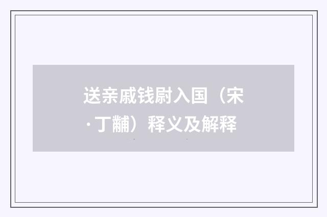 送亲戚钱尉入国（宋·丁黼）释义及解释